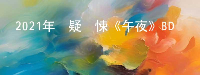 陳俊平發布2021年懸疑驚悚《午夜》BD韓語中字迅雷下載_深夜電影
